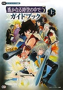 遙かなる時空の中で5 ガイドブック 上(中古品)