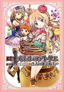 小説 メルルのアトリエ ~3人の錬金術士~(中古品)