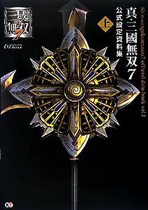 真・三國無双7 公式設定資料集 上(中古品)