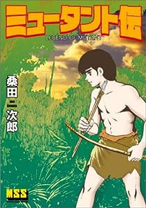 ミュータント伝 (マンガショップシリーズ 7)(中古品)