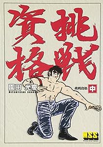 挑戦資格 (中) (マンガショップシリーズ 21)(中古品)