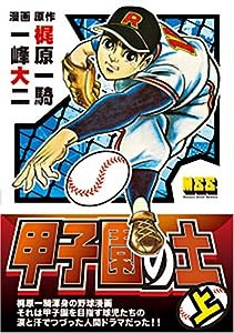 甲子園の土(上) (マンガショップシリーズ 43)(中古品)