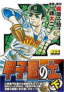 甲子園の土(下) (マンガショップシリーズ 43)(中古品)