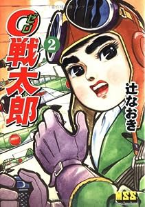 0戦太郎 【2】 (マンガショップシリーズ 47)(中古品)