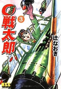 0戦太郎 【3】 (マンガショップシリーズ 47)(中古品)