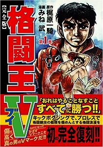 格闘王V〔完全版〕【1】 (マンガショップシリーズ 153)(中古品)