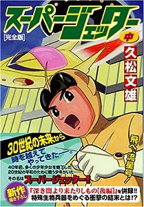 スーパージェッター〔完全版〕【中】 (マンガショップシリーズ 160)(中古品)