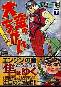 大空のちかい〔完全版〕【下】 (マンガショップシリーズ 191)(中古品)