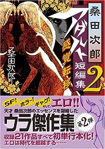 桑田次郎アダルト短編集2 感覚転移 (マンガショップシリーズ 204)(中古品)