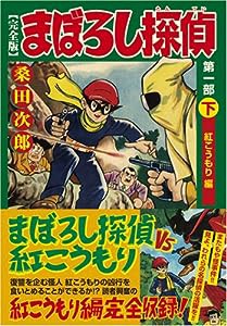 まぼろし探偵〔完全版〕―第一部―【下】 (マンガショップシリーズ 215)(中古品)