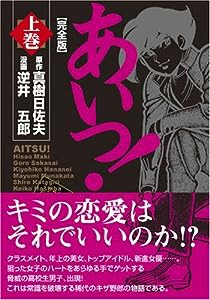 あいつ!〔完全版〕【上】 (マンガショップシリーズ 244)(中古品)