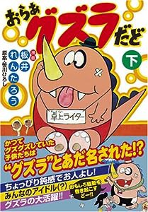 おらぁ グズラだど【下】 (マンガショップシリーズ 260)(中古品)