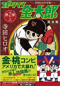 スポーツマン金太郎〔完全版〕—第二章—【上】 (マンガショップシリーズ 297)(中古品)