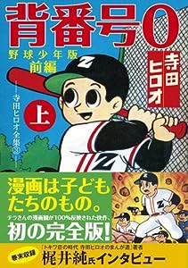 背番号0〔野球少年版前編〕【上】 (マンガショップシリーズ 318)(中古品)