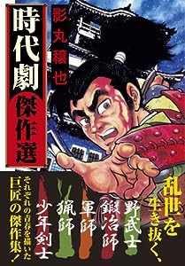 影丸穣也時代劇傑作選 (マンガショップシリーズ 399)(中古品)