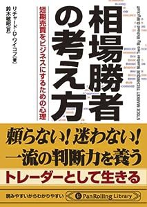 相場勝者の考え方 (PanRolling Library)(中古品)