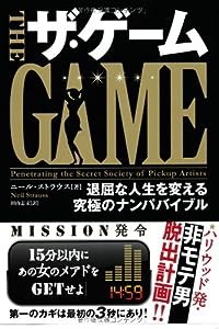 ザ・ゲーム 退屈な人生を変える究極のナンパバイブル (フェニックスシリーズ)(中古品)