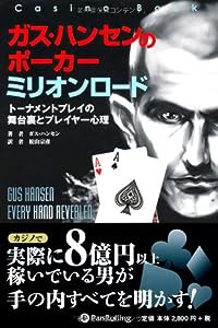 ガス・ハンセンのポーカーミリオンロード (カジノブックシリーズ)(中古品)