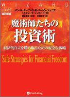 魔術師たちの投資術~経済的自立を勝ち取るための安全な戦略 (ウィザードブックシリーズ)(中古品)