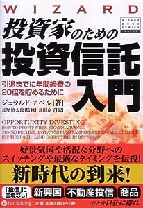 投資家のための投資信託入門—引退までに年間経費の20倍を貯めるために (ウィザードブックシリーズ127)(中古品)