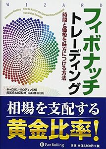 フィボナッチトレーディング (ウィザードブックシリーズ)(中古品)