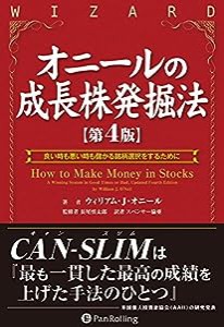 オニールの成長株発掘法 【第4版】 (ウィザードブックシリーズ)(中古品)