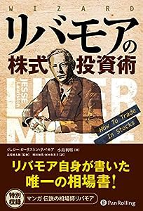 リバモアの株式投資術 (ウィザードブックシリーズ)(中古品)