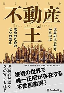 不動産王 世界の巨人たちから学ぶ成功のための七つの教え (ウィザードブックシリーズ)(中古品)