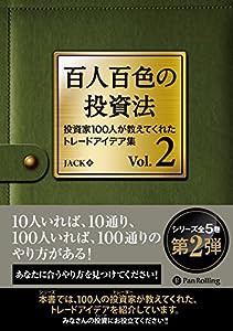 百人百色の投資法 Vol.2 ──投資家100人が教えてくれたトレードアイデア集 (Modern Alchemists Series No. 132)(中古品)