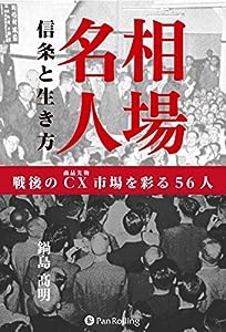 相場名人 信条と生き方(中古品)