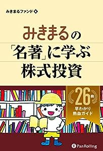 みきまるの「名著」に学ぶ株式投資 26冊早わかり熱血ガイド (Modern Alchemists Series No. 161)(中古品)