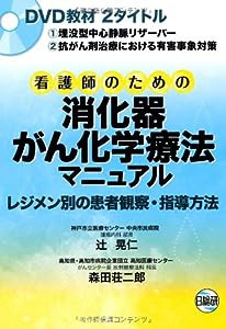 看護師のための消化器がん化学療法マニュアル(中古品)