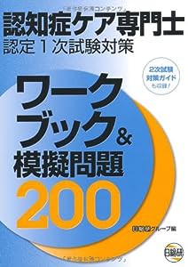 認知症ケア専門士認定1次試験対策 ワークブック&模擬問題200(中古品)