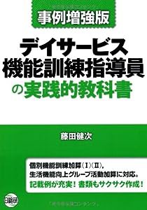 デイサービス機能訓練指導員の実践的教科書―事例増強版(中古品)