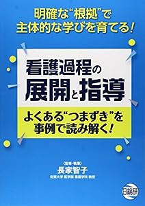 看護過程の展開と指導―よくある”つまずき”を事例で読み解く! 明確な”根(中古品)