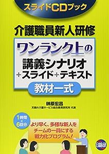 介護職員新人研修 ワンランク上の教材一式―講義シナリオ+スライド+テキスト スライドCDブック(中古品)