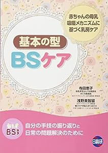 BSケア基本の型—赤ちゃんの母乳吸啜メカニズムに基づく乳房ケア(中古品)