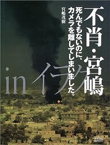 不肖・宮嶋inイラク—死んでもないのに、カメラを離してしまいました。(中古品)