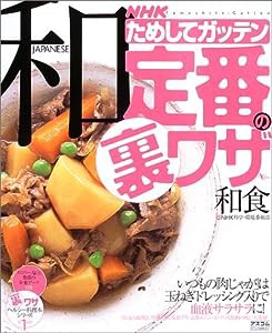 NHKためしてガッテン定番の裏ワザ 和食 (AC MOOK)(中古品)