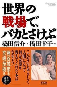 世界の戦場で、バカとさけぶ(中古品)