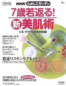 NHKためしてガッテン7歳若返る!新美肌術―シミ・クマ・くすみを撃退! (AC MOOK 「食」と「健康」の新常識シリーズ 4)(中古品)