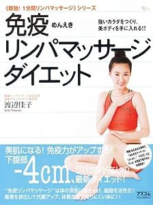 免疫リンパマッサージダイエット―強いカラダをつくり、美ボディを手に入れる!! (AC MOOK （即効!1分間リンパマッサージ）シリーズ