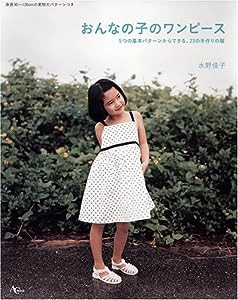 おんなの子のワンピース 5つの基本パターンからできる、23の手作りの服 (AC MOOK)(中古品)