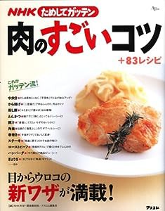 NHKためしてガッテン/肉のすごいコツ+83レシピ (AC MOOK)(中古品)