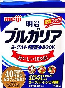 明治ブルガリアヨーグルトレシピBOOK(中古品)