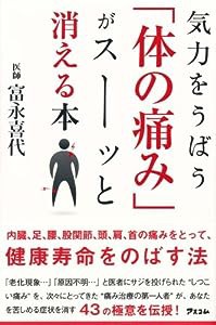 気力をうばう「体の痛み」がスーッと消える本(中古品)