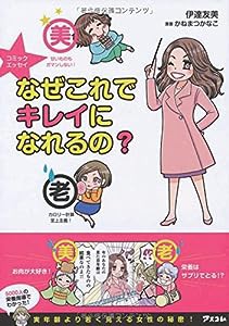 コミックエッセイ なぜこれでキレイになれるの?(中古品)