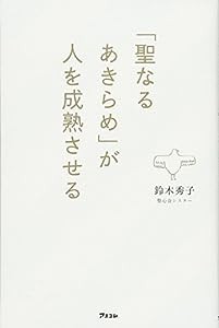 「聖なるあきらめ」が人を成熟させる(中古品)