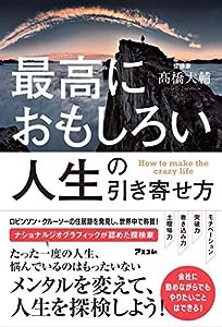 最高におもしろい人生の引き寄せ方(中古品)