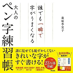 誰でも一瞬で字がうまくなる大人のペン字練習帳(中古品)